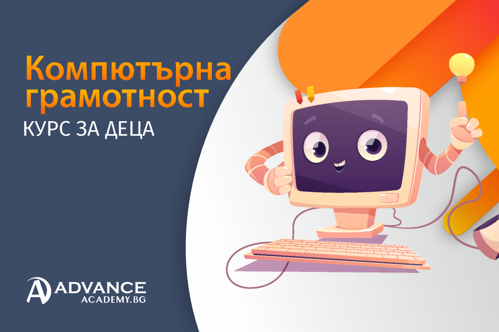 Компютърна грамотност за деца