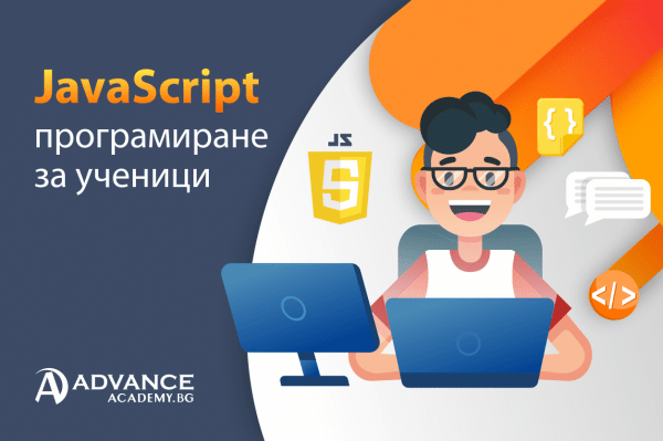 JavaScript програмиране за ученици