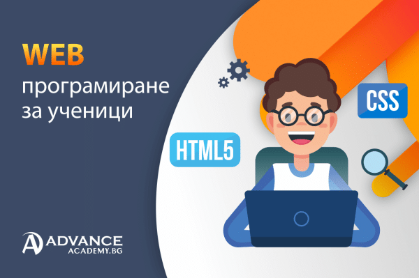УЕБ ПРОГРАМИРАНЕ ЗА УЧЕНИЦИ