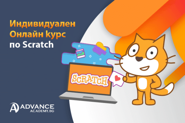 Индивидуални уроци по програмиране на Scratch за деца