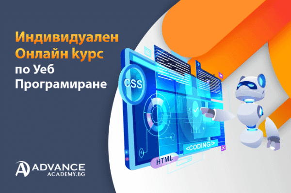 Индивидуален курс - Уеб програмиране