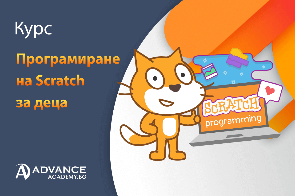 Въведение в Scratch Ниво I