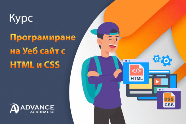 Програмиране на Уеб сайт с HTML и CSS