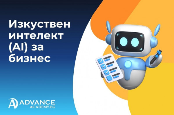Изкуствен интелект (AI) за бизнес