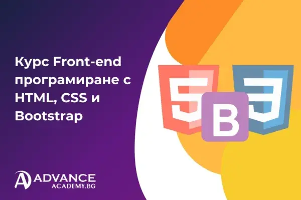 Front-end програмиране с HTML, CSS и JavaScript
