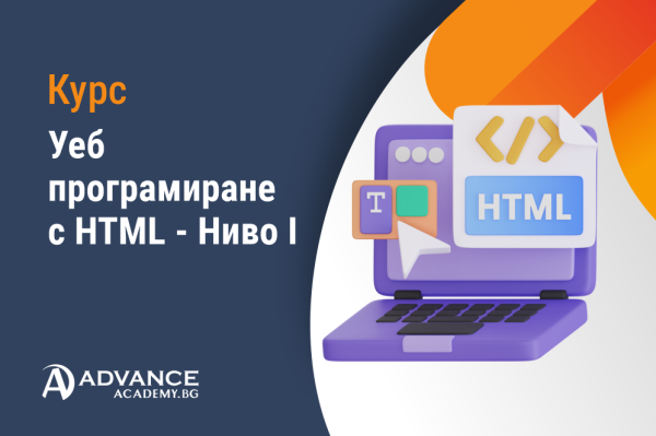 Виж повече Уеб програмиране с HTML - Ниво I