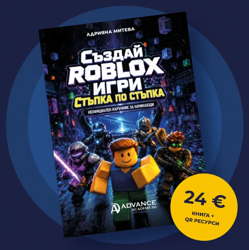 Днес играе. Утре създава своя игра.