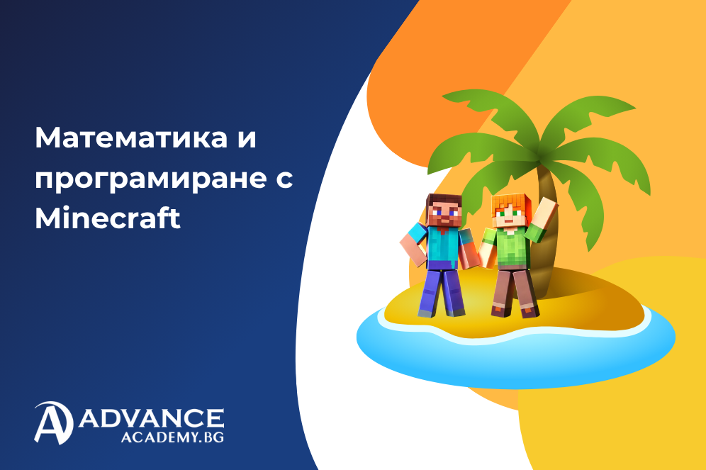 Математика и програмиране с Minecraft